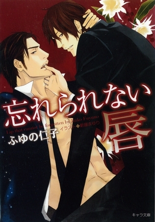 忘れられない唇