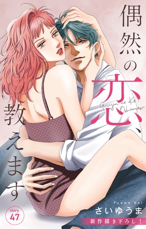 Love Jossie　偶然の恋、教えます　story47