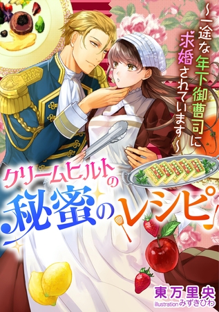 クリームヒルトの秘蜜のレシピ～一途な年下御曹司に求婚されています～