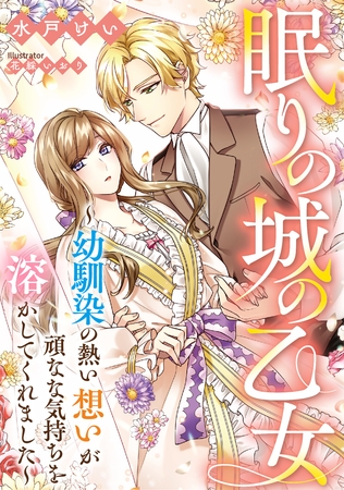 眠りの城の乙女　～幼馴染の熱い想いが頑なな気持ちを溶かしてくれました～
