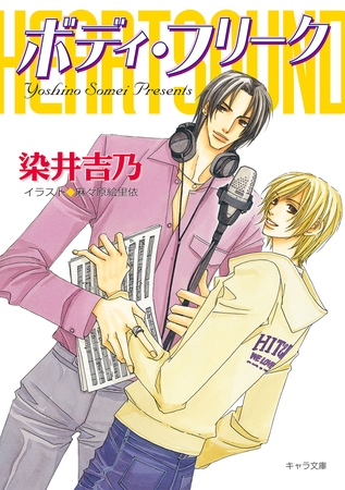 ボディ・フリーク　ハート・サウンド2