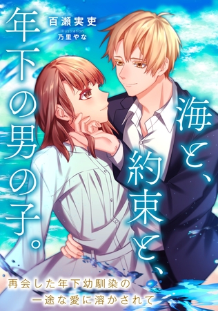 海と、約束と、年下の男の子。　再会した年下幼馴染の一途な愛に溶かされて