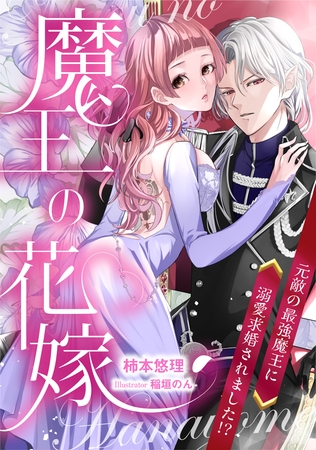 魔王の花嫁　元敵の最強魔王に溺愛求婚されました！？