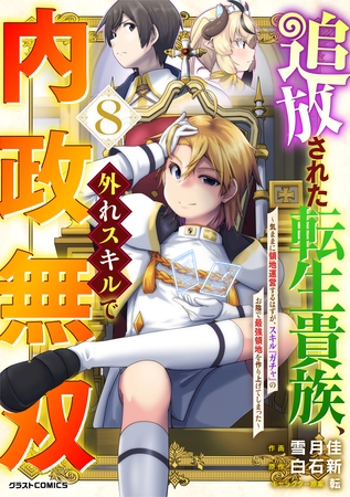 追放された転生貴族、外れスキルで内政無双～気ままに領地運営するはずが、スキル『ガチャ』のお陰で最強領地を作り上げてしまった～8巻