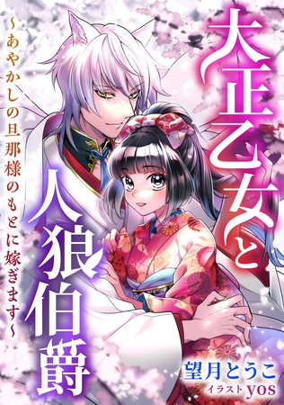 大正乙女と人狼伯爵　～あやかしの旦那様のもとに嫁ぎます～