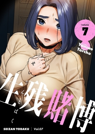 生残賭博（フルカラー）【特装版】 7