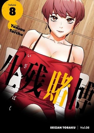 生残賭博（フルカラー）【特装版】 8