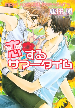 恋するサマータイム　恋するキューピッド2