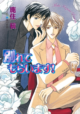 別れてもらいます