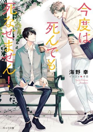 今度は死んでも死なせません！