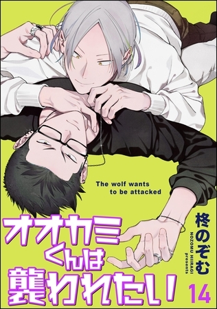 オオカミくんは襲われたい（分冊版）　【第14話】