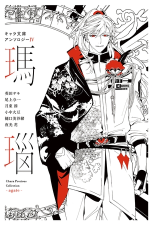 【分冊版】キャラ文庫アンソロジーⅣ 瑪瑙 ［氷雪の王子と神の心臓］番外編