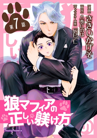 狼マフィアの正しい躾け方　単話版7