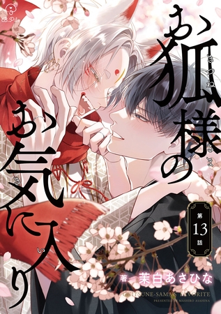 お狐様のお気に入り act.13