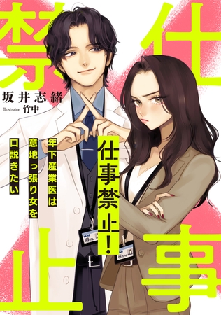 仕事禁止！　～年下産業医は意地っ張り女を口説きたい～