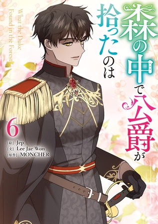 森の中で公爵が拾ったのは: 6【電子限定描き下ろし付き】