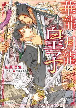 華龍と月龍の皇子