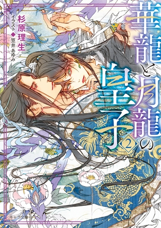 華龍と月龍の皇子（2）