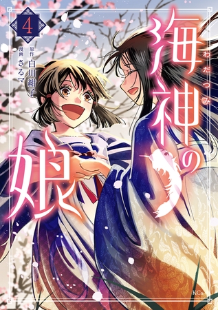 海神の娘（４）