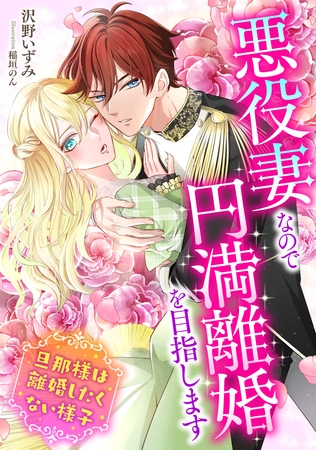 悪役妻なので円満離婚を目指します～旦那様は離婚したくない様子～