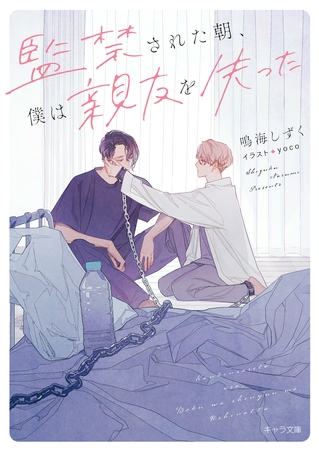 監禁された朝、僕は親友を失った【SS付き電子限定版】