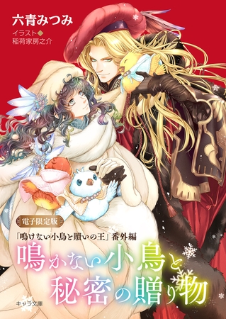 「鳴けない小鳥と贖いの王」番外編『鳴かない小鳥と秘密の贈り物』【電子限定版】