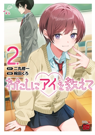 わたしにアイを教えて　2