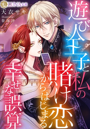 遊び人王子と私の賭け恋からはじまる幸せな誤算