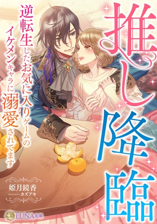 推し降臨　～逆転生したお気に入りゲームのイケメンキャラに溺愛されてます～