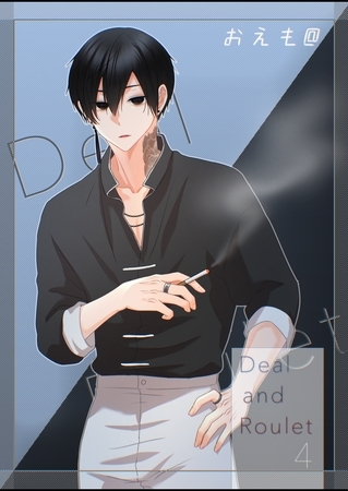 Deal and Roulet【電子特典付】 (4)