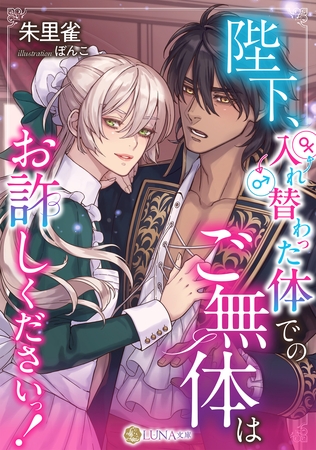 陛下、入れ替わった体でのご無体はお許しくださいっ！