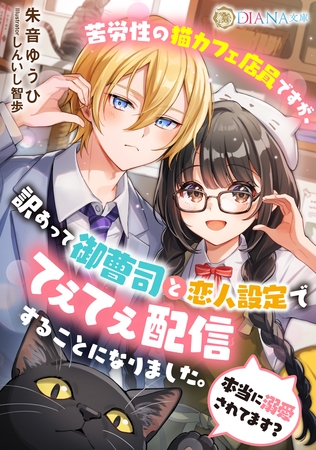 苦労性の猫カフェ店員ですが、訳あって御曹司と恋人設定でてぇてぇ配信することになりました。本当に溺愛されてます？