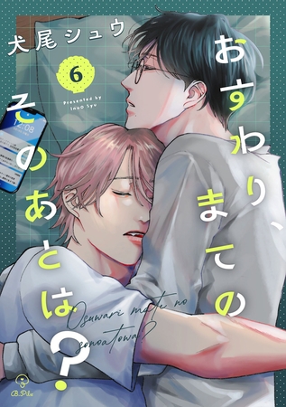 おすわり、まてのそのあとは？ act.6