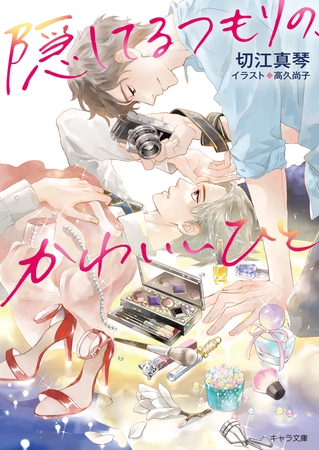 隠してるつもりの、かわいいひと