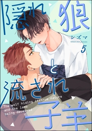 隠れ狼と流され子羊（分冊版）　【第5話】