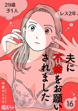 夫に不倫をお願いされました 16