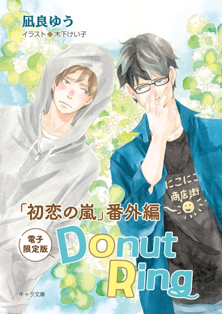 Donut Ring「初恋の嵐」番外編【電子限定版】
