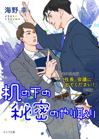 机の下の秘密のやり取り「社長、会議に出てください！」番外編【電子限定版】