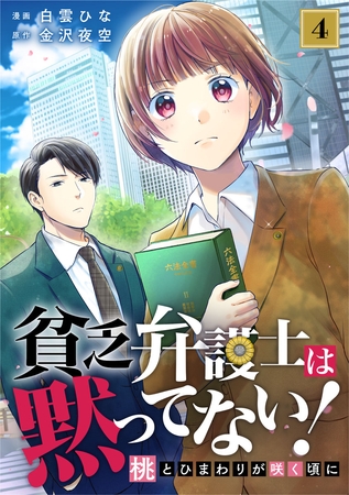 貧乏弁護士は黙ってない！～桃とひまわりが咲く頃に～ 4巻