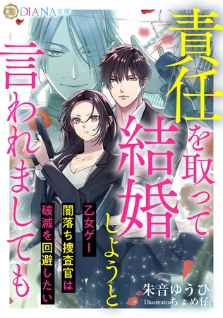 責任を取って結婚しようと言われましても　～乙女ゲー闇落ち捜査官は破滅を回避したい～