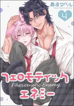 フェロモティック・エネミー（分冊版）　【第4話】