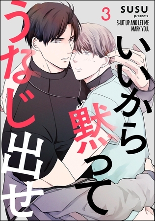 いいから黙ってうなじ出せ（分冊版）　【第3話】