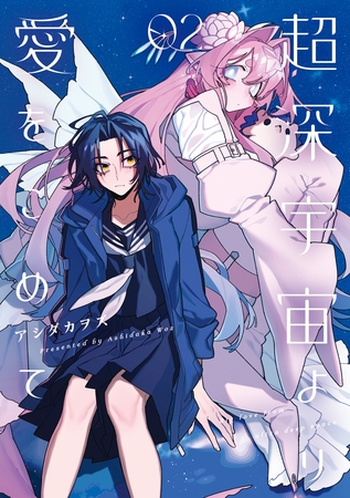 超深宇宙より愛をこめて: 2【イラスト特典付】