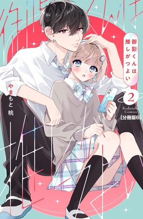 御影くんは推しがつよい　分冊版（６）