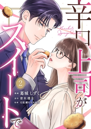 辛口上司がスイートで 2巻