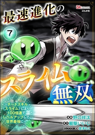 最速進化のスライム無双 ～チートスキル＜スライム＞により100倍速でレベルアップして世界最強に～ コミック版（分冊版）　【第7話】