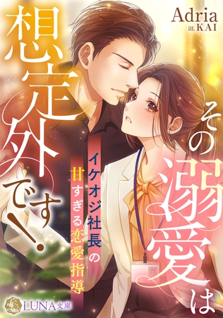 その溺愛は想定外です！　～イケオジ社長の甘すぎる恋愛指導～