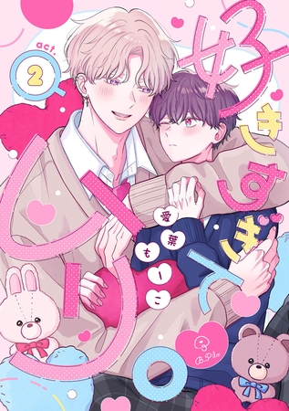 好きすぎてムリ。 act.2