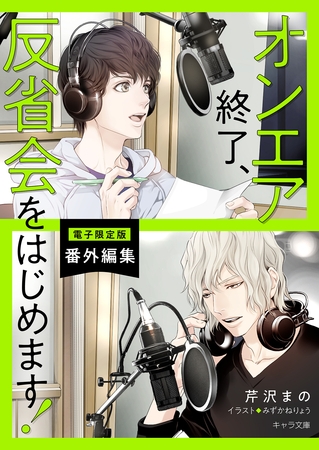 「オンエア終了、反省会をはじめます！」番外編集【電子限定版】