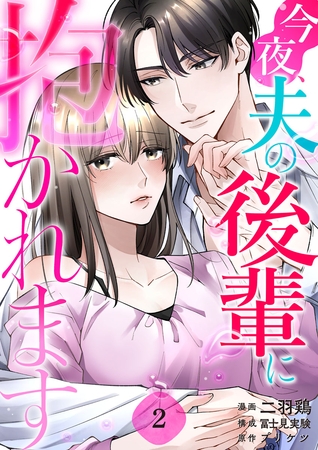 今夜、夫の後輩に抱かれます 2巻